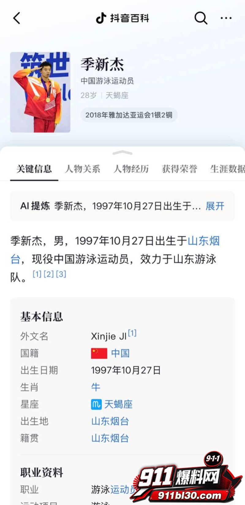 中国游泳运动员季新杰发文秒删 11