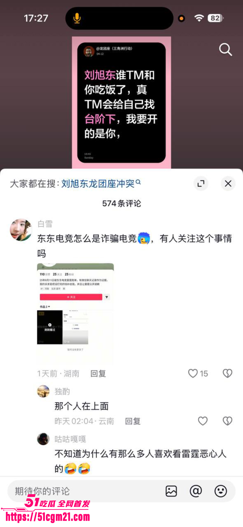 东东电竞 刘旭东 又爆大瓜！ 8