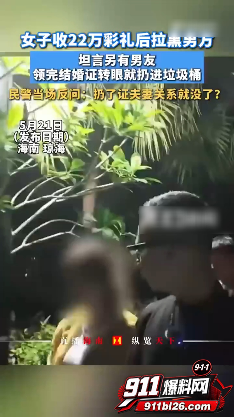 海南琼海女子结婚收彩礼拉黑 23 海南琼海女子结婚收彩礼拉黑 23