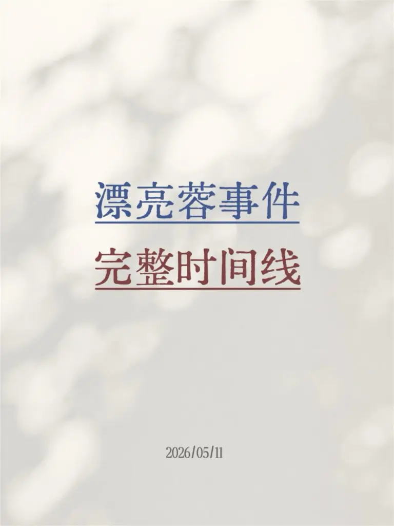 24万粉丝抖音网红漂亮蓉自曝被pua闺蜜男友联合背刺