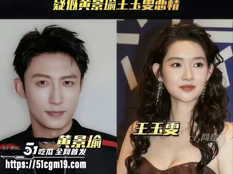 顶流明星黄景瑜王玉雯恋情曝光026