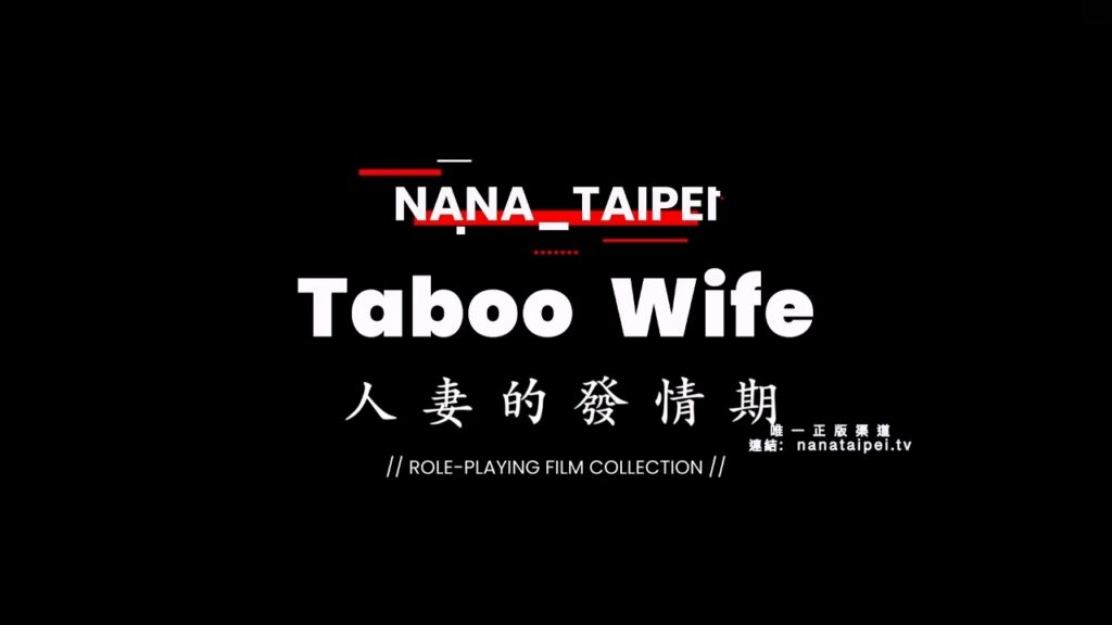 OnlyFans白虎御姐台北娜娜nana_taipei长篇人妻的发情期
