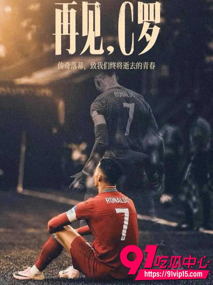 C罗泪别世界杯3