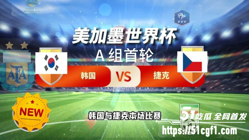 世界杯A组韩国VS捷克2比101 世界杯A组韩国VS捷克2比101