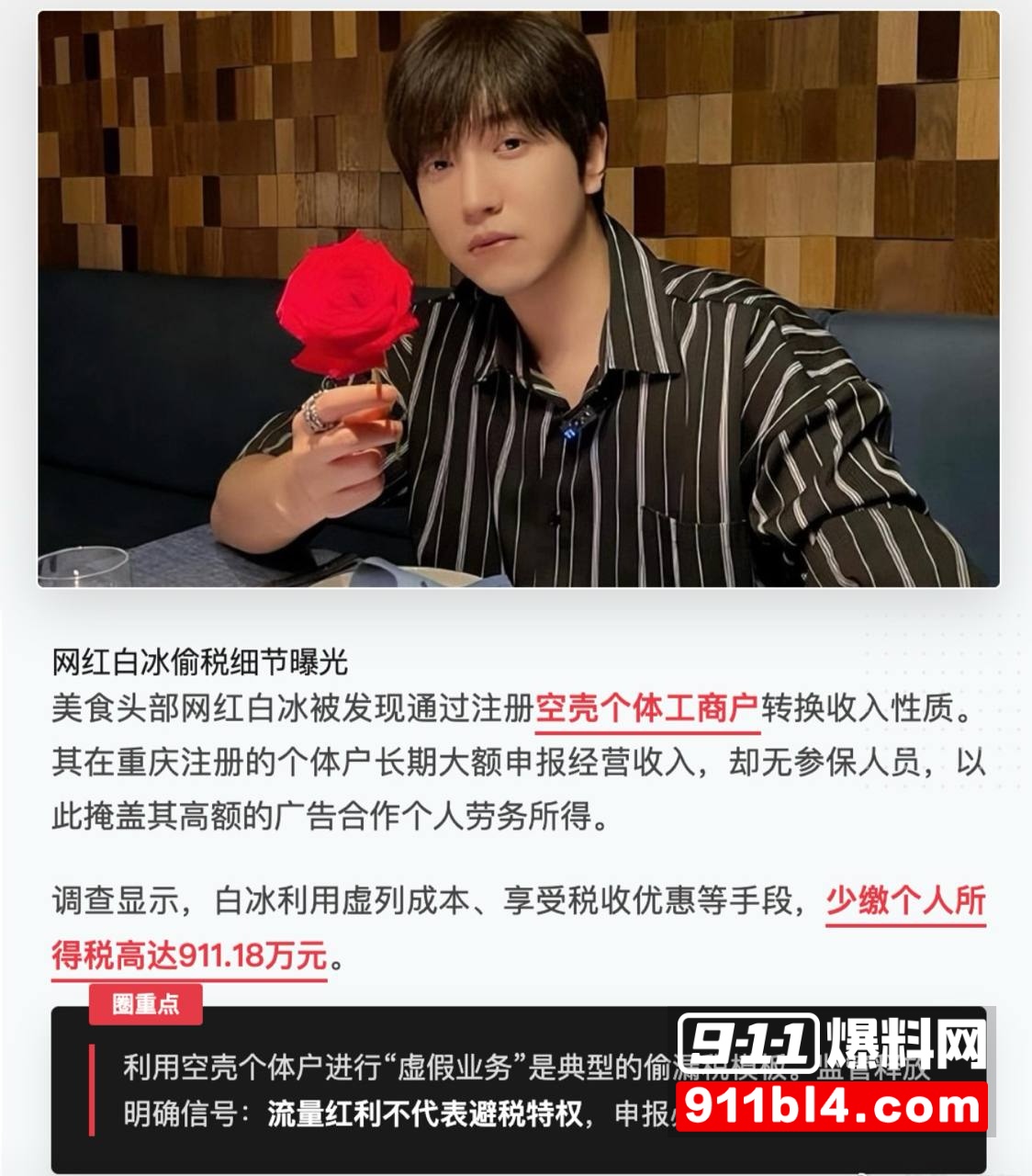 4000万粉网红白冰偷税9