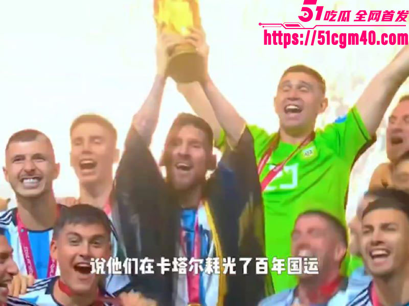 2026世界杯球王梅西最后一舞 3 2026世界杯球王梅西最后一舞 3