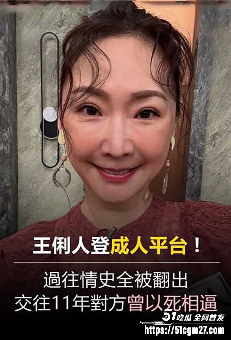 台湾知名女演员王俐人下海成人平台直播5拷贝