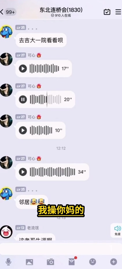 抖音热瓜东北连桥会微信群1分28秒群内录音完整版