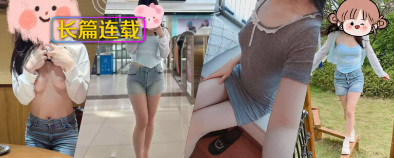 [长篇连载:妹妹日记]妹妹和我说她卖x的事情后有种上她的冲动-来自海角社区的真实故事经历
