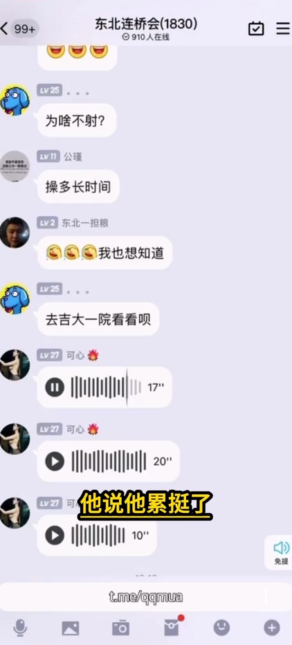 抖音热瓜东北连桥会微信群1分28秒群内录音完整版