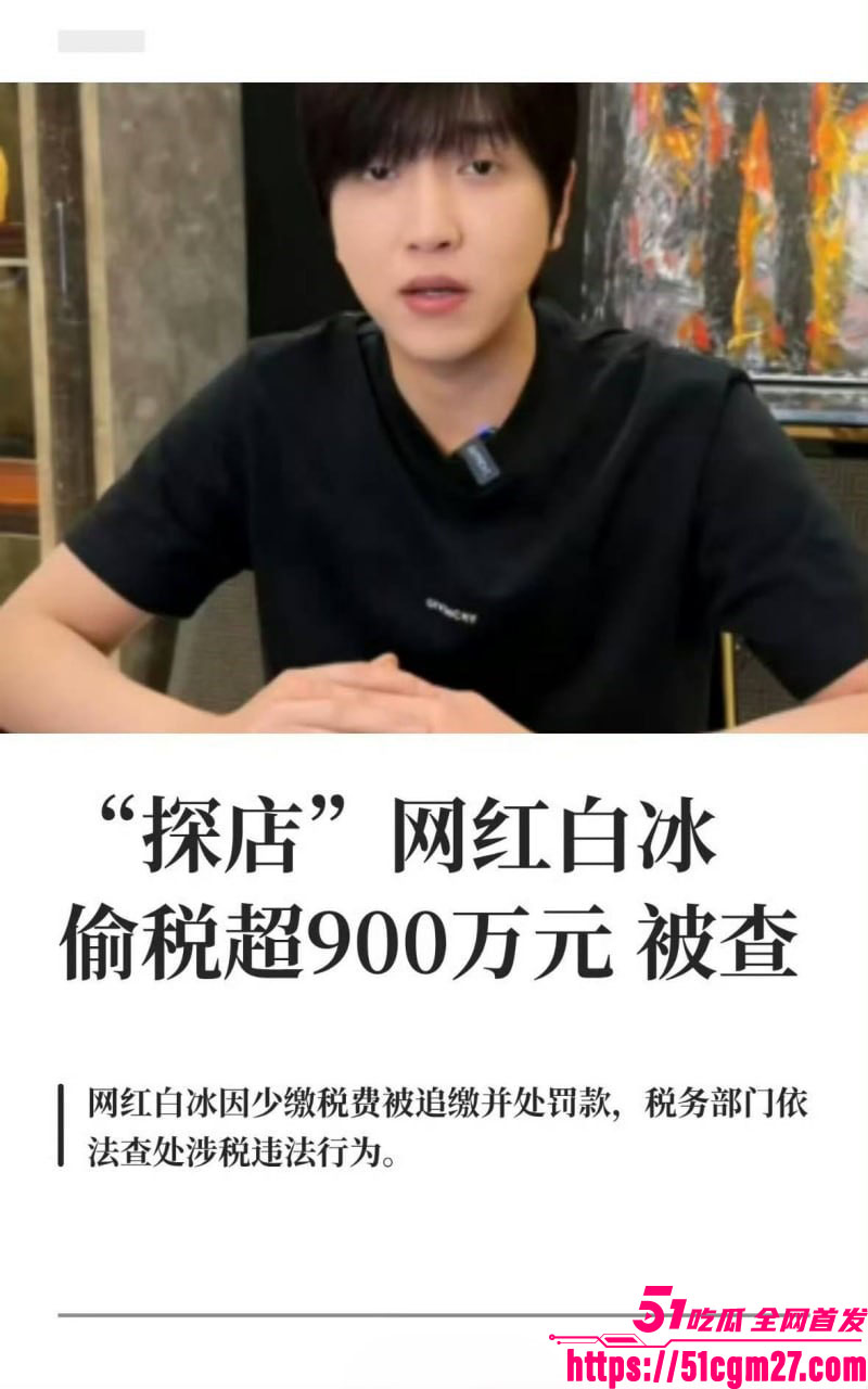 4000万粉美食大网红白冰惊天爆料 5