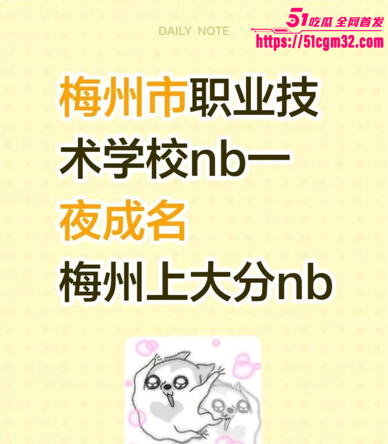 2026梅州职院惊天大瓜  7