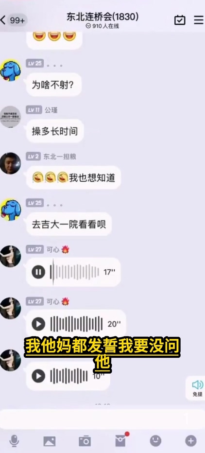抖音热瓜东北连桥会微信群1分28秒群内录音完整版