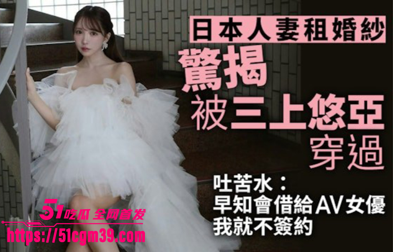 日本女优 三上悠亚 婚纱照引发争议 3 日本女优 三上悠亚 婚纱照引发争议 3