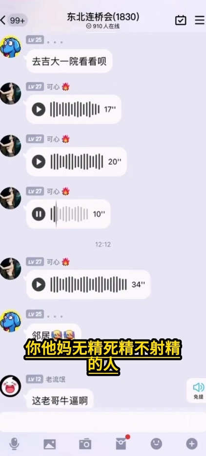 抖音热瓜东北连桥会微信群1分28秒群内录音完整版