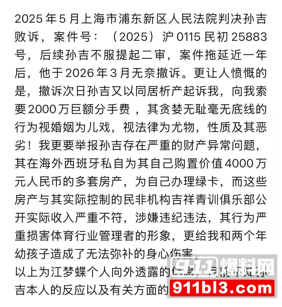 前国脚孙吉遭妻子江梦蝶实名举报5