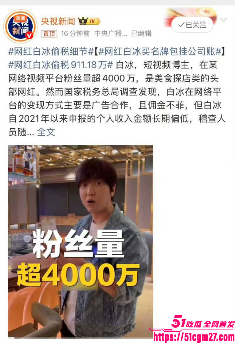 4000万粉美食大网红白冰惊天爆料 6