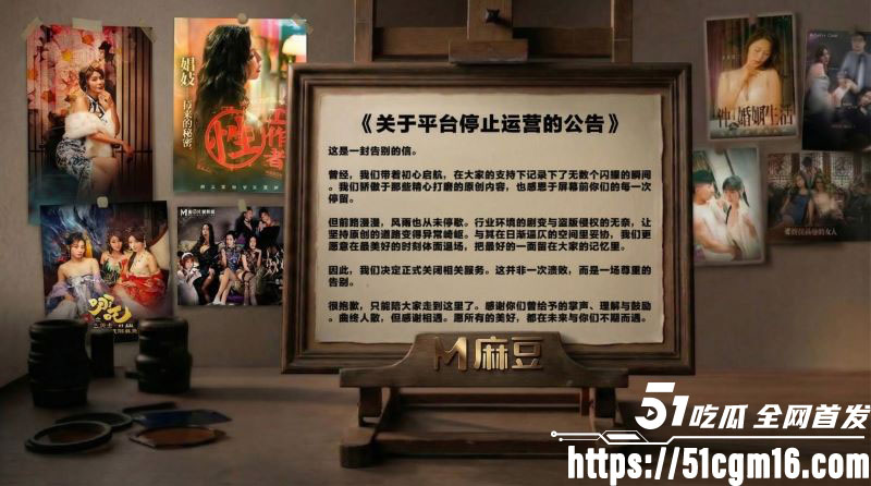 麻豆传媒永久关停事件 6 麻豆传媒永久关停事件 6