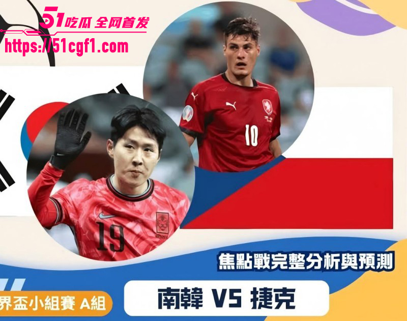 世界杯A组韩国VS捷克2比103 世界杯A组韩国VS捷克2比103