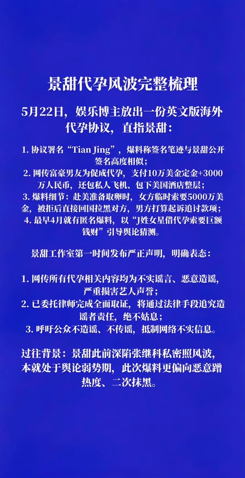 内娱顶流女星景甜曝海外代孕索要天价分手费被富豪曝光