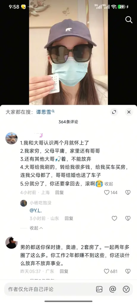 榜一金主自曝被绿实锤女主播谭思雪又当又立