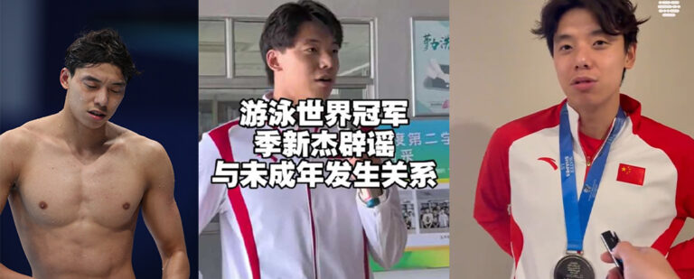 游泳世界冠军季新杰深夜长文自曝与未成年发生关系