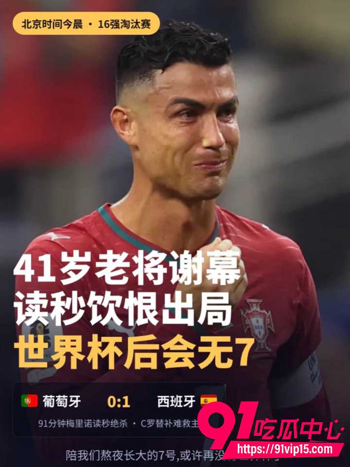C罗泪别世界杯8