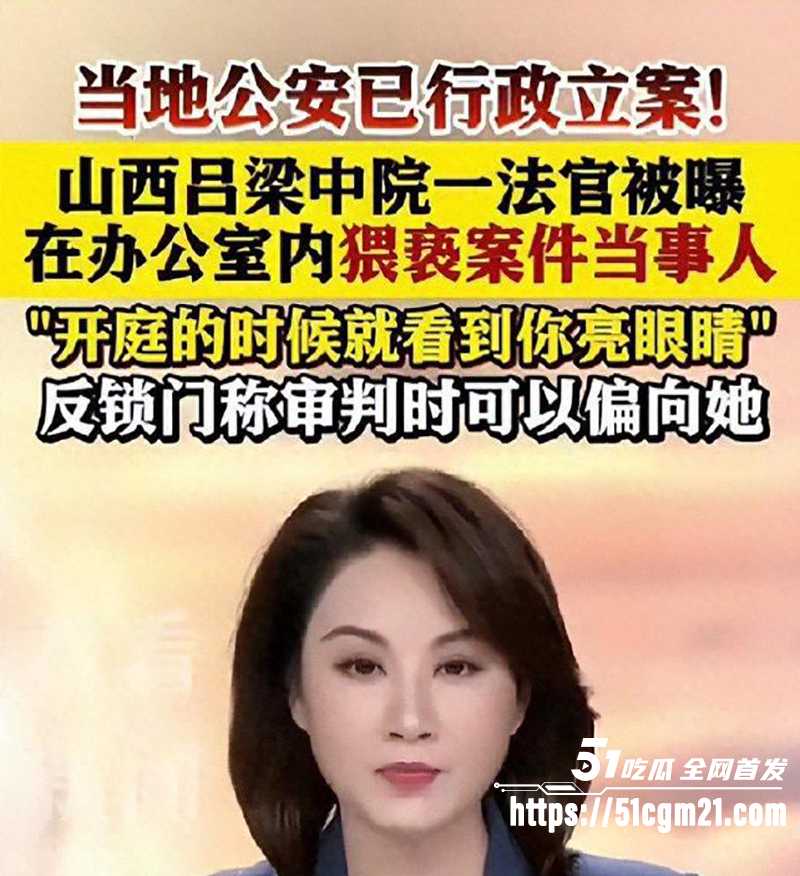 山西吕梁法院庭长吕云锁猥亵女当事人1拷贝