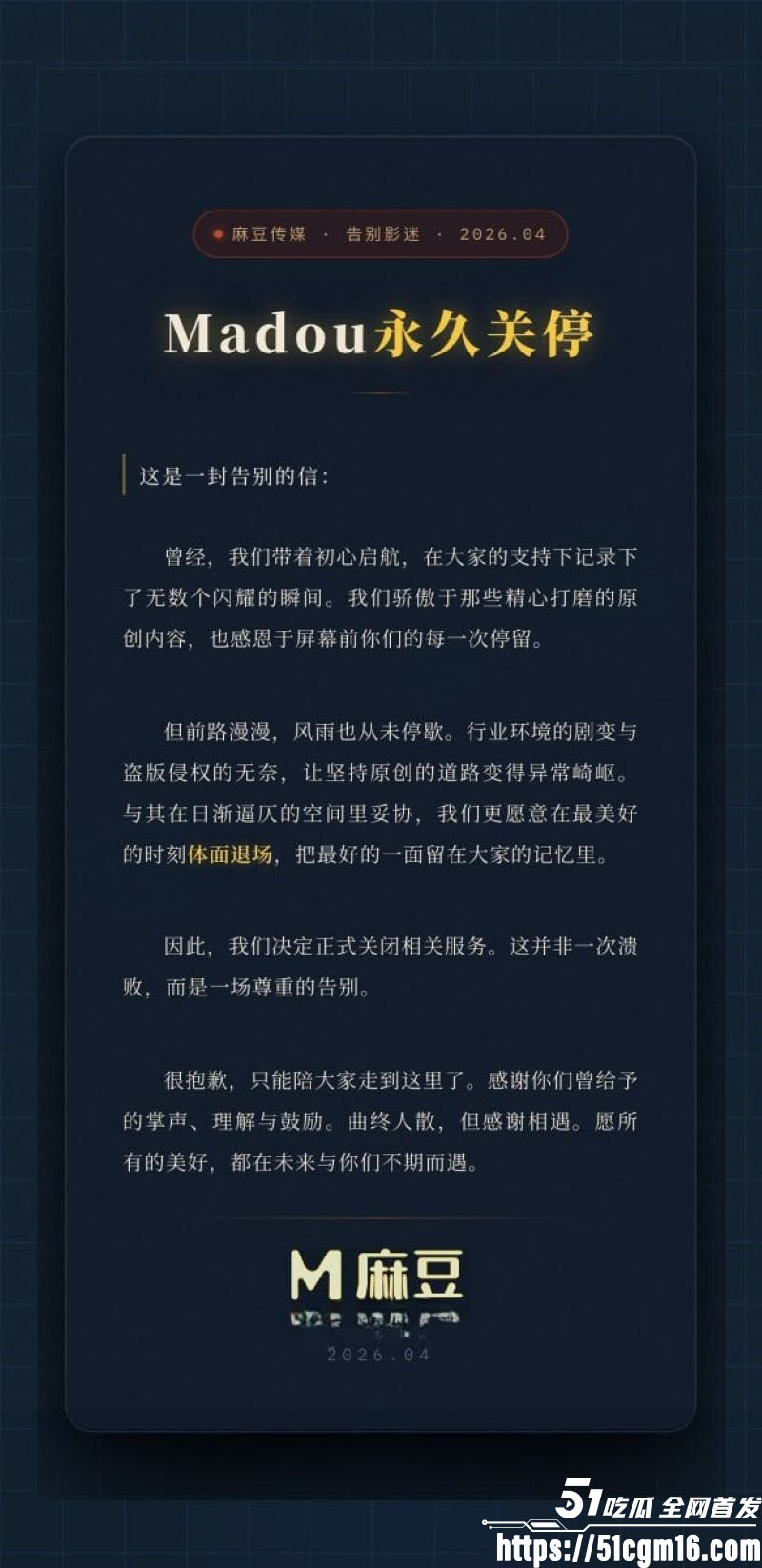 麻豆传媒永久关停事件 1 麻豆传媒永久关停事件 1