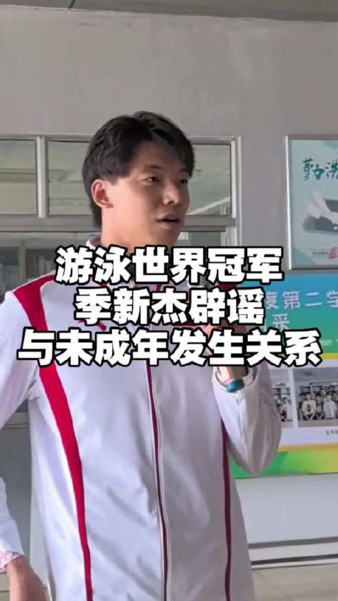 游泳世界冠军季新杰深夜长文自曝与未成年发生关系