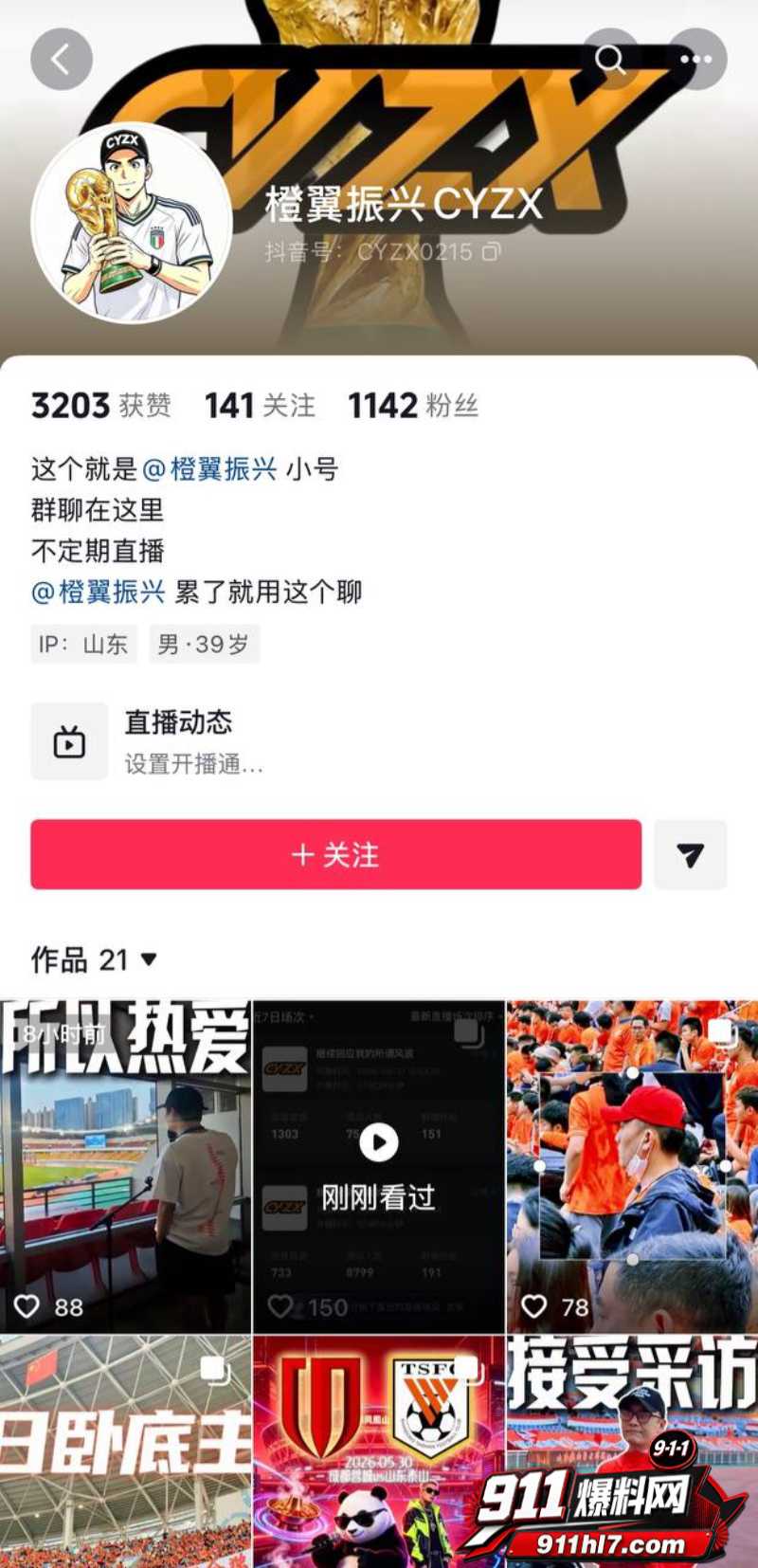 山东泰山足球解说网红橙翼振兴12