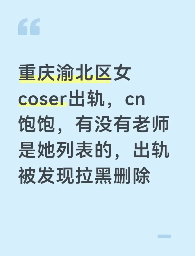 重庆渝北区二次元coser王伽灵被实锤出轨劈腿