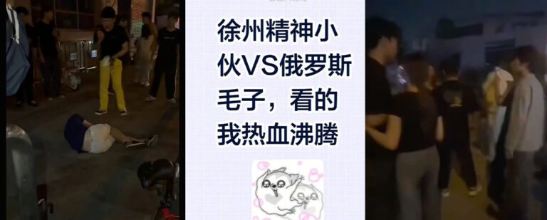 江苏徐州俄罗斯籍情侣出言不逊被精神小伙教做人