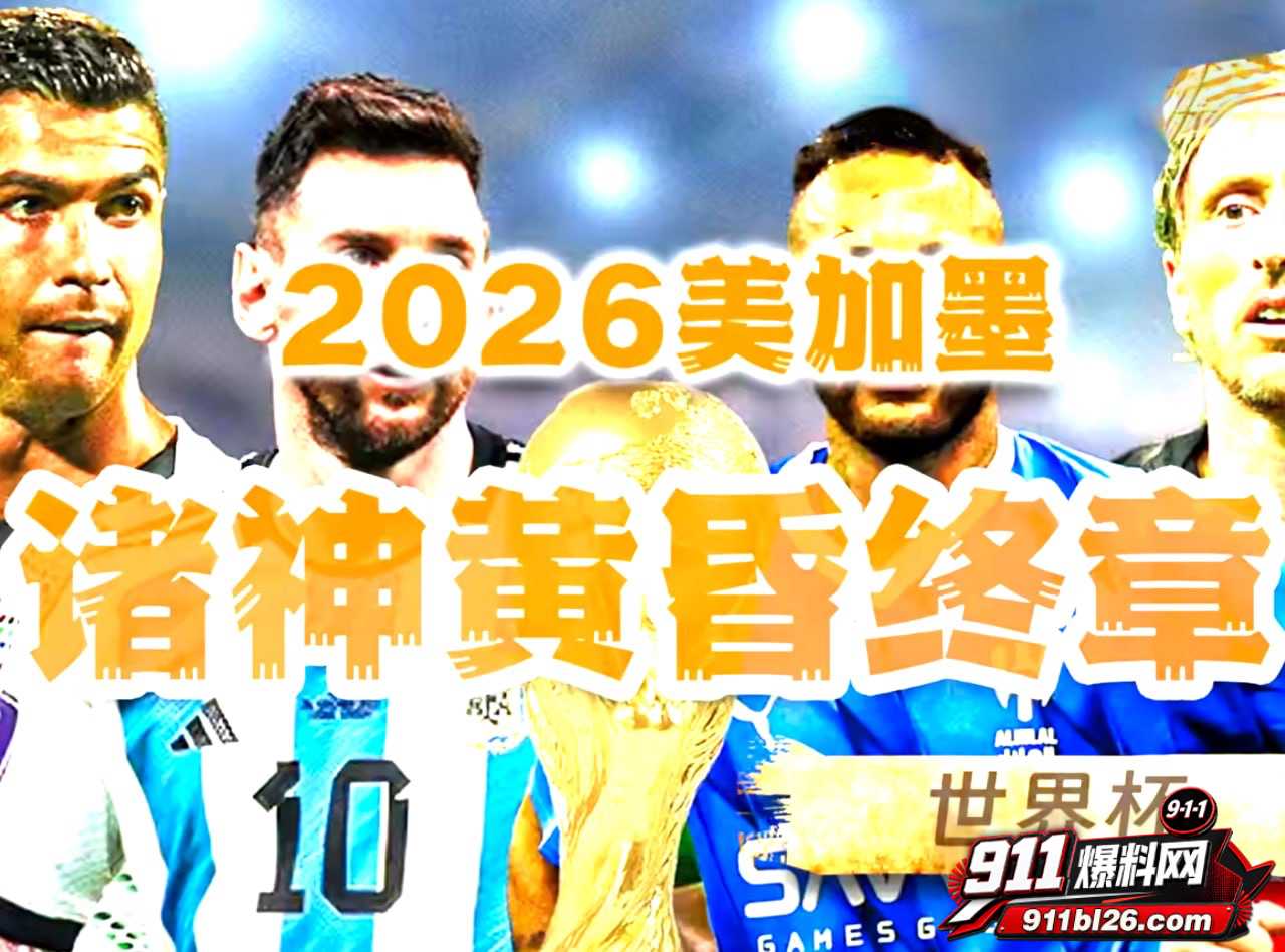 2026美加墨世界杯1 2026美加墨世界杯1