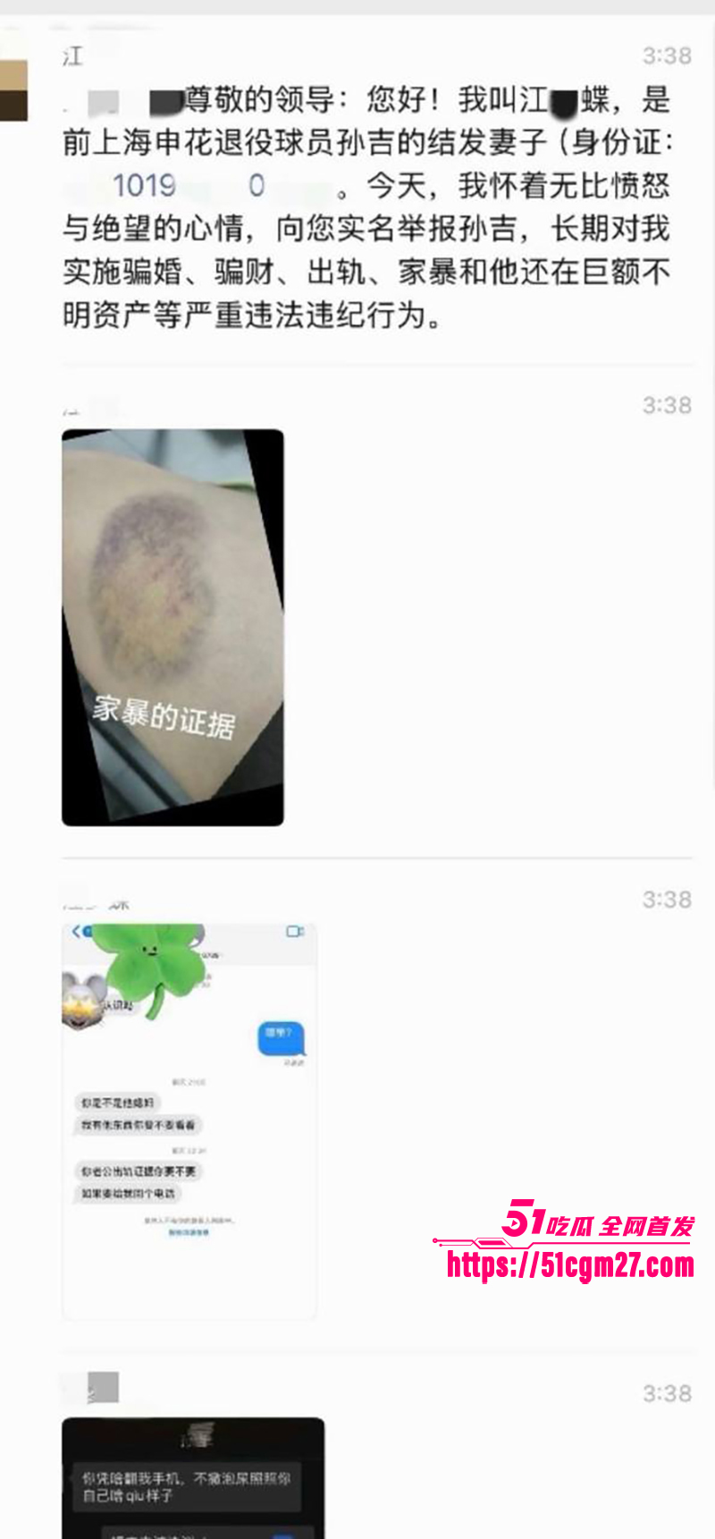 前国脚孙吉被实名举报骗婚家暴事件 19 拷贝