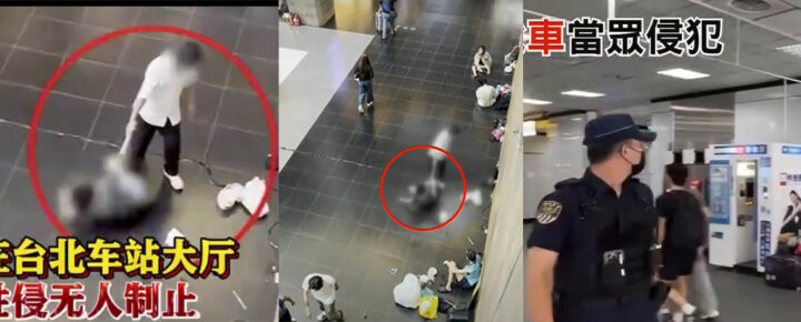 香港女游客在台北车站大厅被当众猥亵侵犯超10分钟无人