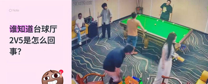 台球厅2v5美女助教口嗨惨遭直男脱裤遛鸟教育21秒监控完整版