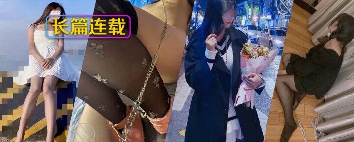 [长篇连载:训练别人女朋友给我当母x]知道木子有男朋友但是想尝试一下挖墙脚-来自海角社区的真实故事经历