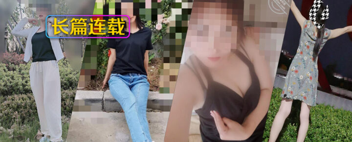 [长篇连载:乱x姐妹花]终于下定决心玩弄姐姐和妹妹—来自海角社区的真实故事经历