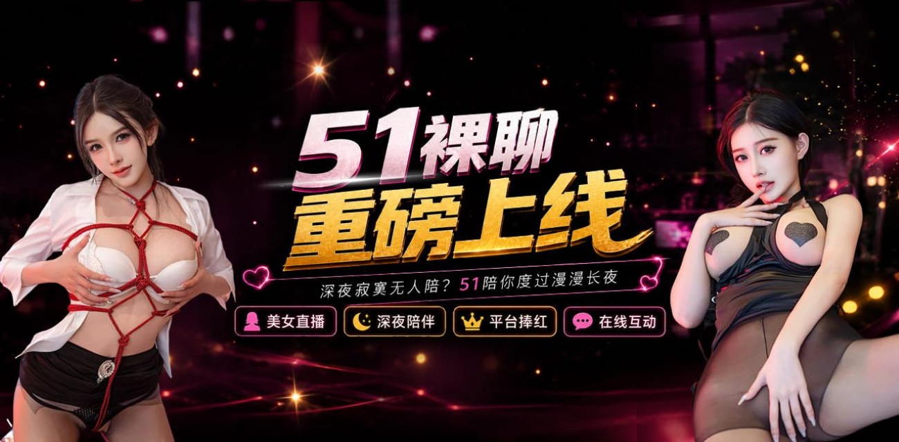 亲爱的瓜友们 51裸聊平台来袭 高薪搞钱机会看过来！