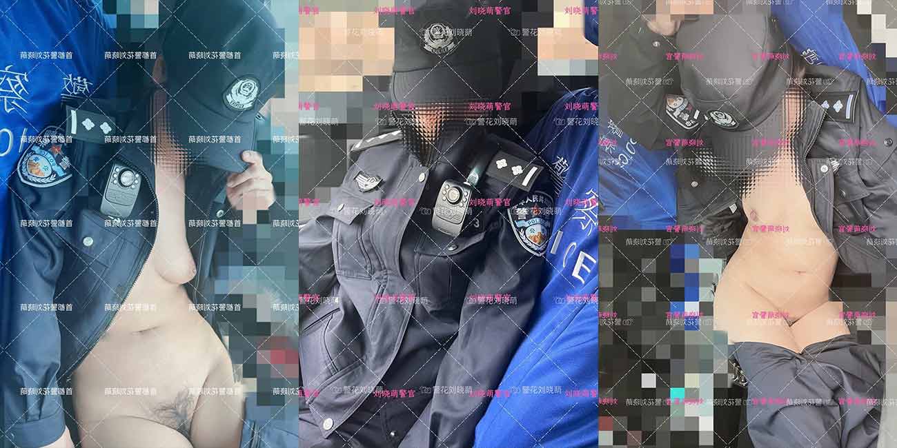 首都反差警花 刘晓萌 175CM的正义警犬 昼夜握枪欲望强悍 饥渴淫姿人见人爱！