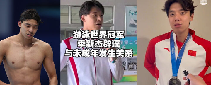 游泳世界冠军季新杰深夜长文自曝与未成年发生关系