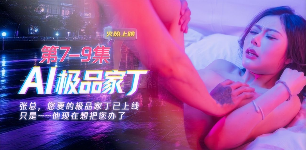 《AI极品家丁》集齐前麻豆网人气女优 带你体验职场与色欲的双重享受 7～9集火热更新中