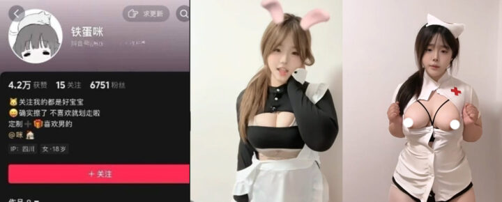 7000粉抖音小网红铁蛋咪超大杯坦克网红露点福利外流