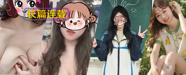 [长篇连载:我的95后丰满小姨子]小姨子95年的那一双巨扔看着就能让人流口水—来自海角社区的真实故事经历