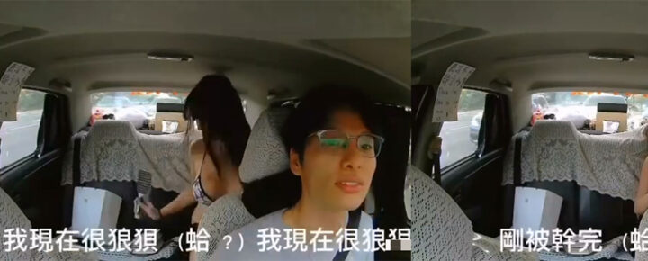 台湾波霸辣妹肉偿计程车司机4分18秒车载录像刷爆网络