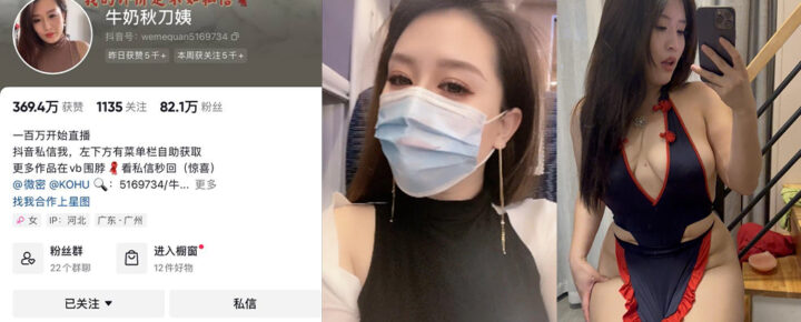 82万粉丝抖音擦边少妇牛扔秋刀姨私拍福利视频曝光