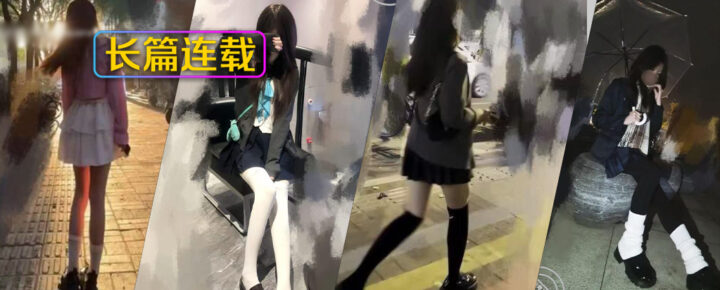 至147章节[长篇连载:表妹是我女友]无意间点开她的朋友圈光看着都硬的不行—来自海角社区