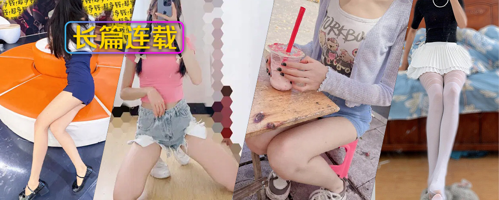 [长篇连载:长腿女儿丽丽]女儿还有一点恋父情结加深了我的欲望-来自海角社区的真实故事经历