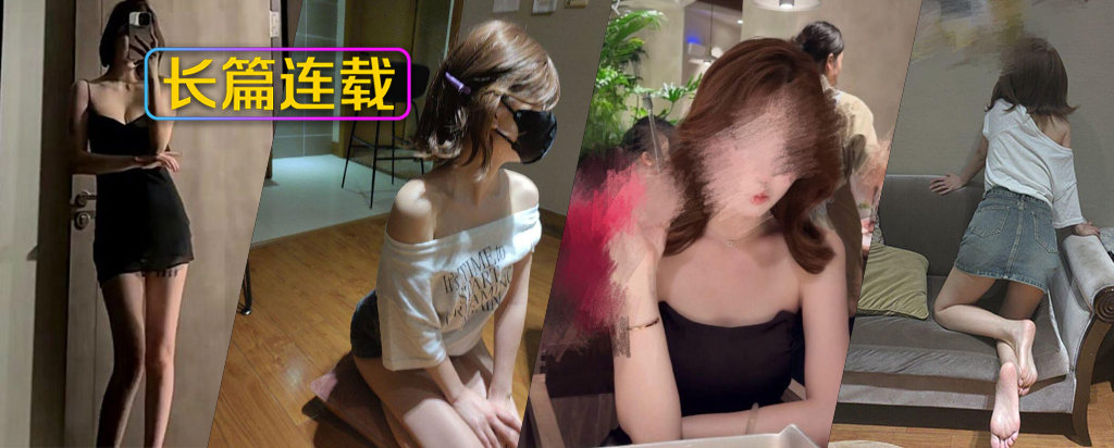 [长篇连载:母狗老师亲表姐]看起来文文静静的语文老师私底下却是这样子-来自海角社区的真实故事经历